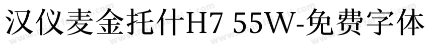 汉仪麦金托什H7 55W字体转换